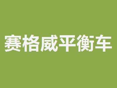 赛格威平衡车加盟