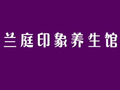 兰庭印象养生馆加盟