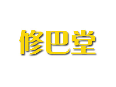 修巴堂加盟