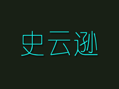 史云逊加盟