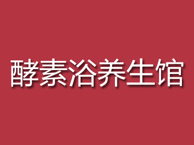 酵素浴养生馆加盟