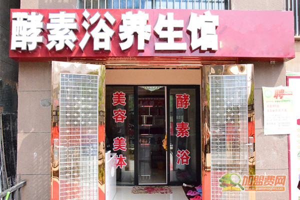 酵素浴养生馆加盟门店