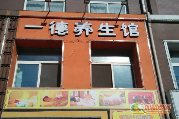 一德养生馆加盟门店