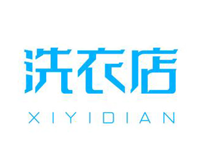 洗衣店加盟