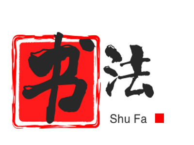 书法加盟