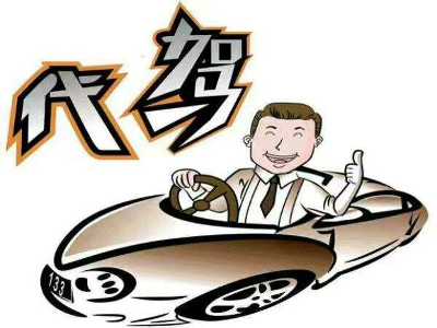 代驾公司加盟