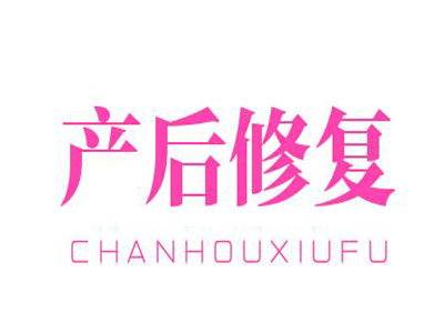产后修复加盟
