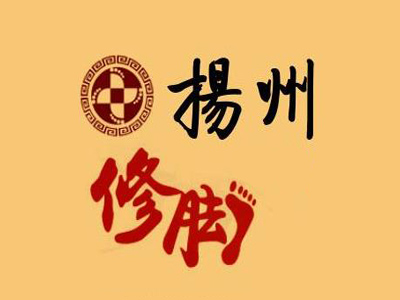 扬州修脚加盟