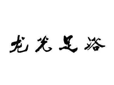 龙光足浴加盟费