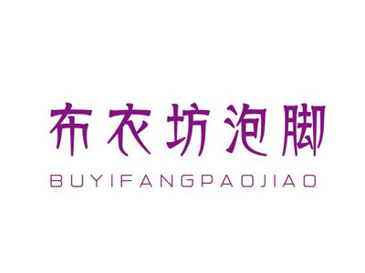 布衣坊泡脚加盟