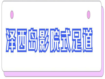 泽西岛足浴加盟