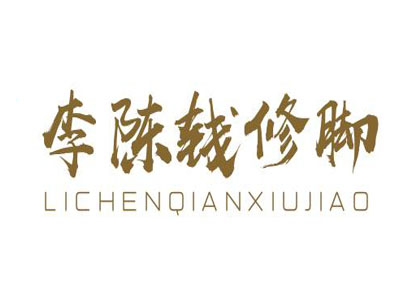 李陈钱修脚加盟