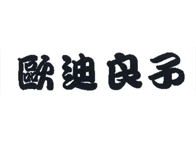 欧迪良子加盟费用