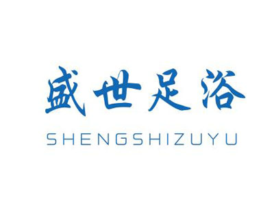 盛世足浴加盟