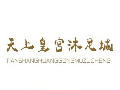 天上皇宫沐足城加盟