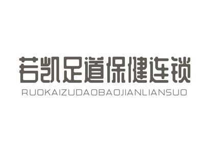 若凯足道保健连锁加盟