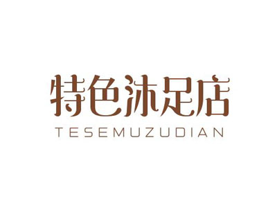 特色沐足店加盟