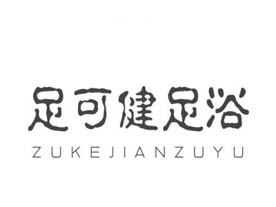 足可健足浴加盟