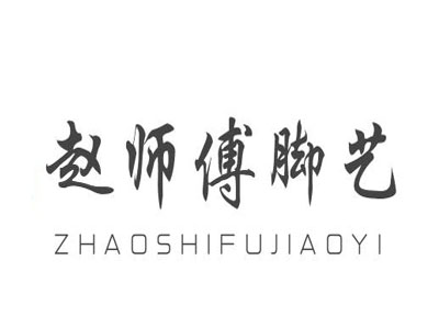 赵师傅脚艺加盟