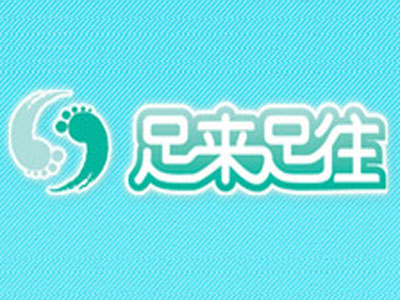 足来足往生态健足馆加盟