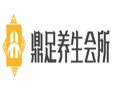 鼎足养生会所加盟