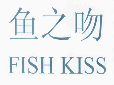 鱼之吻足浴养生馆加盟
