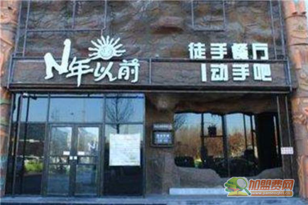 n年以前徒手餐厅加盟