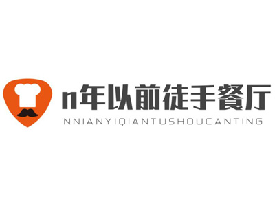 n年以前徒手餐厅加盟