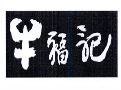 牛福记加盟