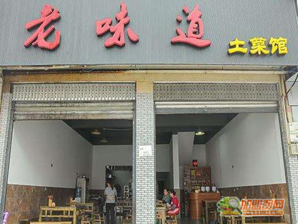 老味道土菜馆加盟费