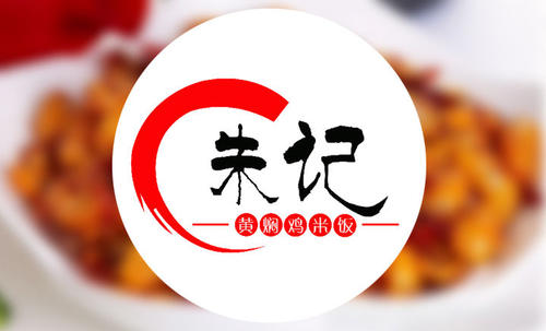 朱记黄焖鸡米饭店加盟