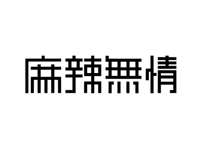 麻辣无情重庆火锅加盟