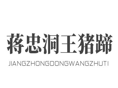 蒋忠洞王猪蹄加盟