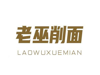 老巫削面加盟