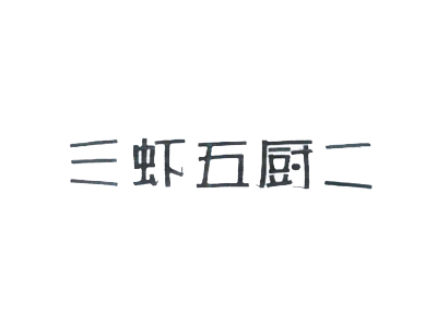 三虾五厨二加盟