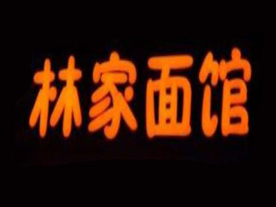林家面馆加盟