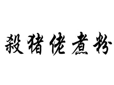 杀猪佬米粉加盟