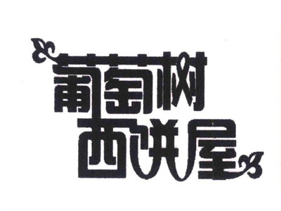 葡萄树西饼屋加盟