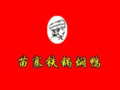 苗寨铁锅焖鸭加盟
