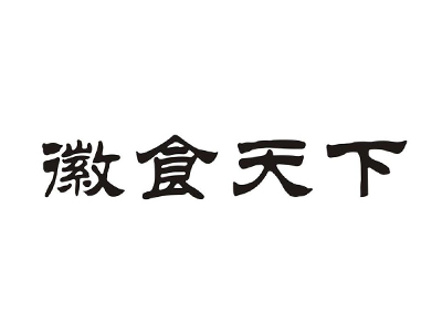 徽食天下鸭爪王加盟