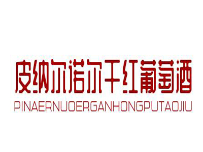 皮纳尔诺尔干红葡萄酒加盟