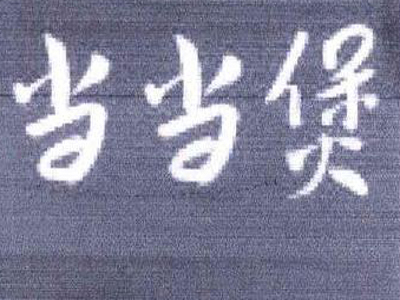 当当煲加盟