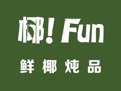 椰FUN炖品加盟