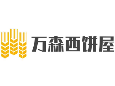 万森西饼屋加盟
