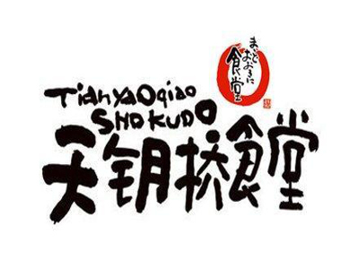 天钥桥食堂加盟