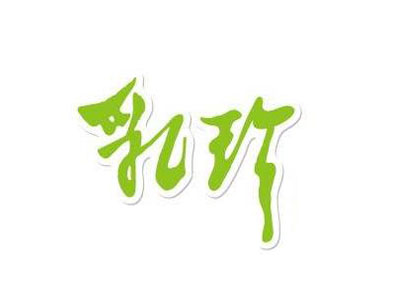 乳珍钙加盟