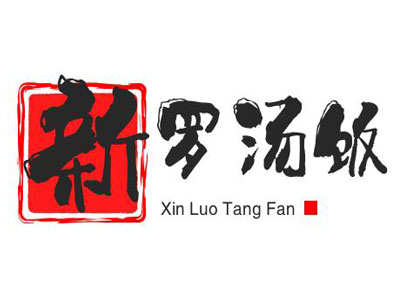 新罗汤饭加盟