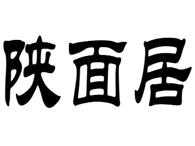 陕面居加盟