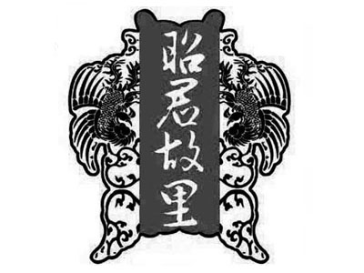 昭君故里酒加盟