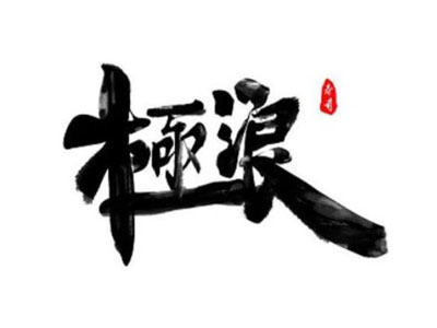 极浪寿司加盟
